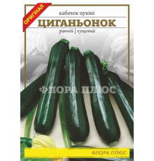Семена кабачок цуккини Цыганенок 15 г. Флора плюс
