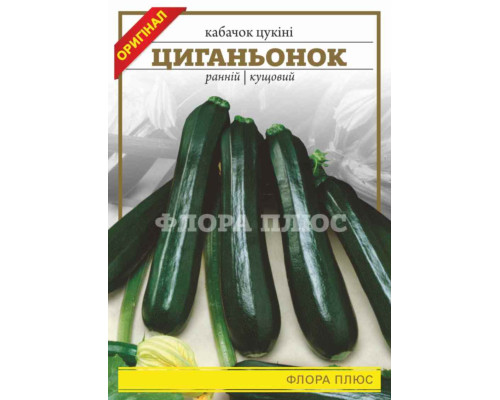 Семена кабачок цуккини Цыганенок 15 г. Флора плюс
