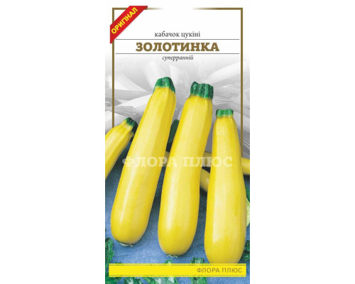Семена кабачок - цуккини Золотинка   Флора плюс