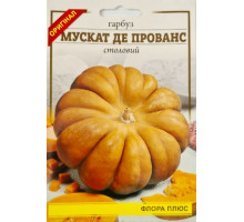 Семена тыква Мускат де Прованс 10 г. Флора плюс