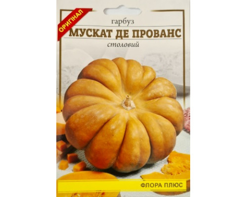 Семена тыква Мускат де Прованс 10 г. Флора плюс