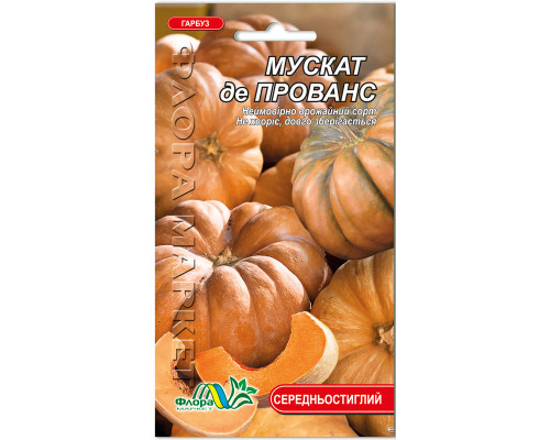 Семена тыква Мускат де Прованс  2г. Флора маркет