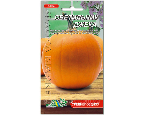 Семена тыква Светильник Джека 1г. Флора маркет