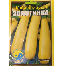 Насіння кабачок - цукіні Золотинка, 3 р. 15г.