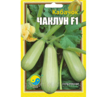 Семена кабачок Чаклун F1  15 г. Флора плюс