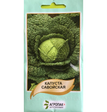 Семена капуста Савойская 0,5г.  Агропак плюс