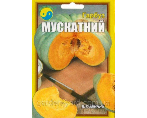 Насіння гарбуз Мускатний вітамінна, 20 р.