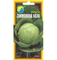 Семена капуста Зимовка 1474  Флора плюс