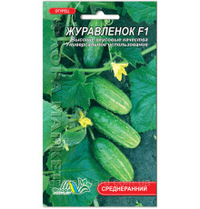 Семена огурцы Журавленок F1  0,25г. Флора маркет