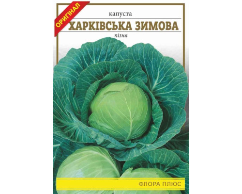 Семена капуста Харьковская зимняя Флора плюс 5г.