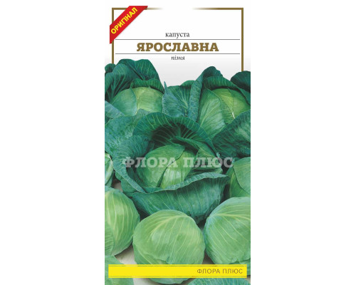 Семена капуста Ярославна  1г. Флора плюс