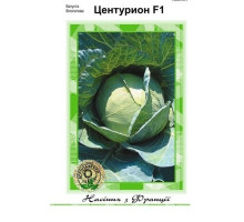 Семена капуста белокочанная  Центурион F1 Clause Tezier Франция