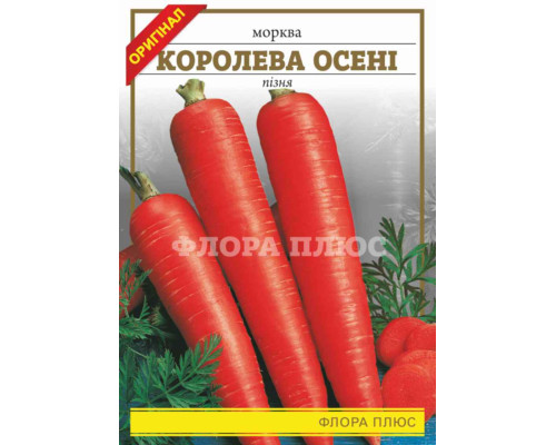 Насіння морква Королева Осені 15г. Флора плюс