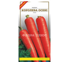 Семена морковь Королева Осени 3 г. Флора плюс