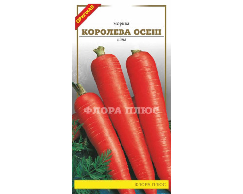 Семена морковь Королева Осени 3 г. Флора плюс